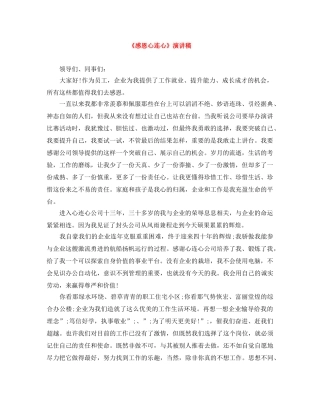 《感恩心连心》演讲稿 
