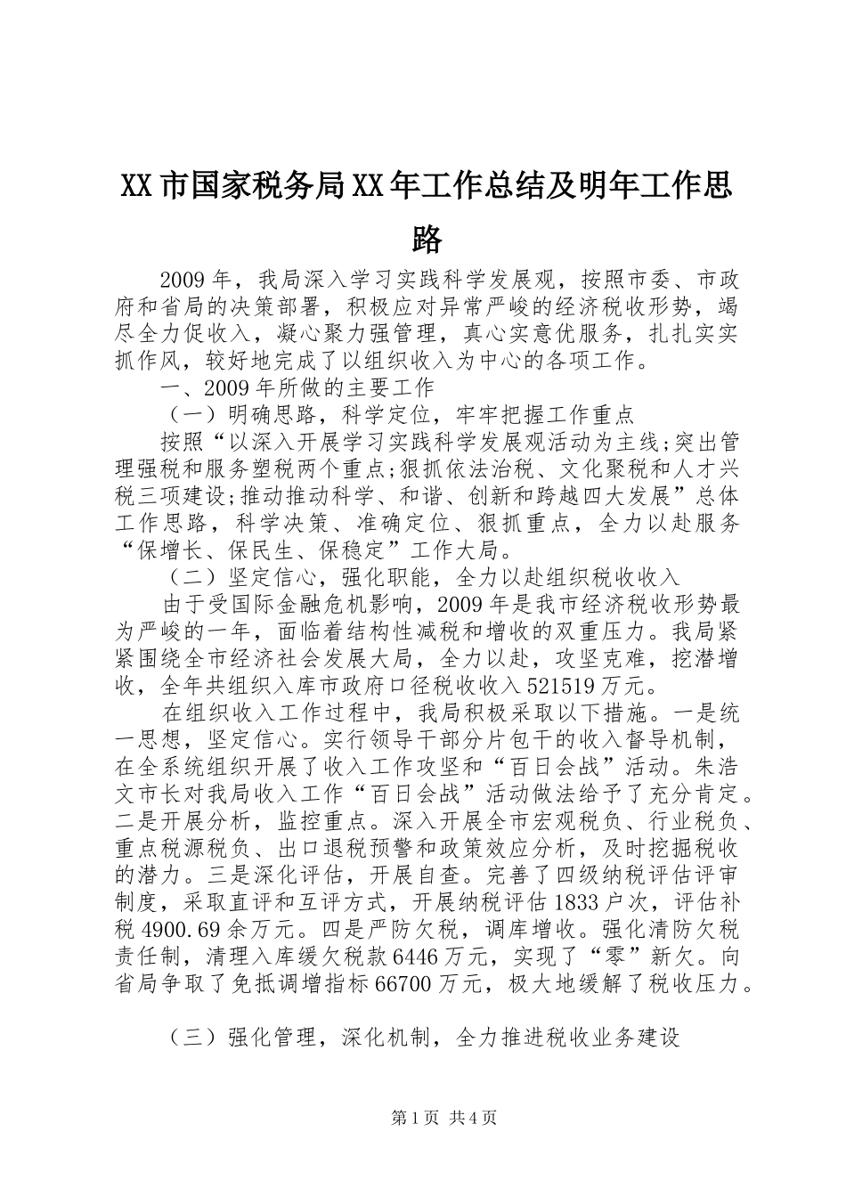 XX市国家税务局XX年工作总结及明年工作思路_第1页
