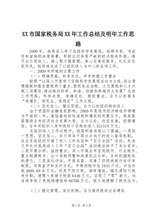 XX市国家税务局XX年工作总结及明年工作思路