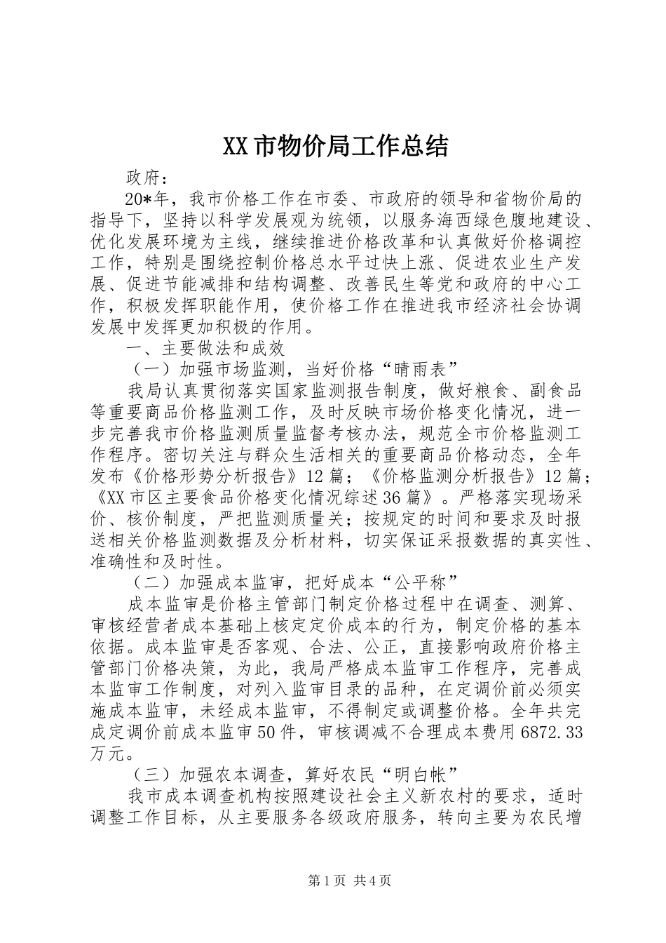 XX市物价局工作总结_第1页