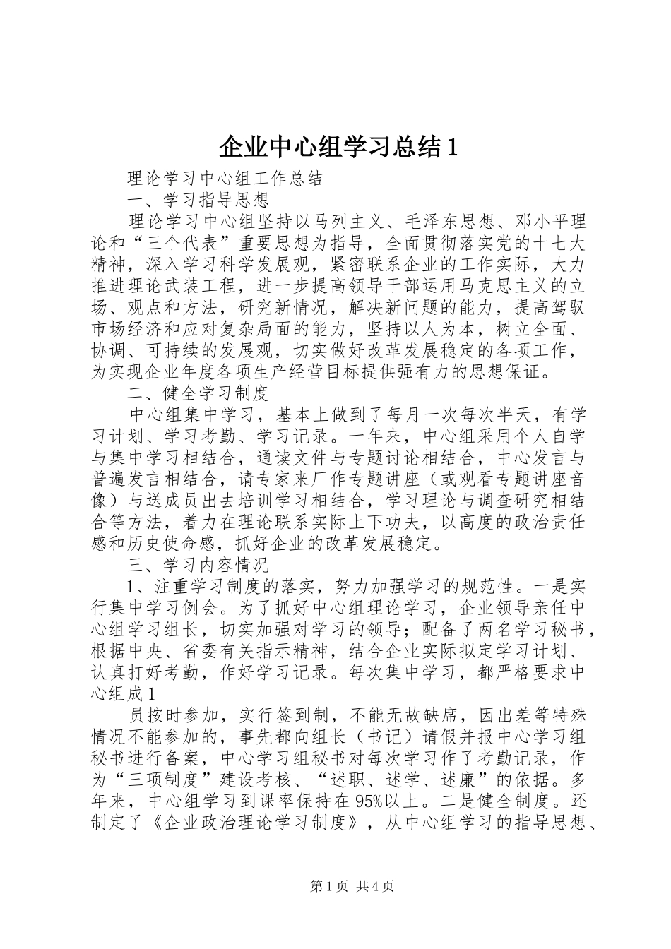 企业中心组学习总结1_第1页