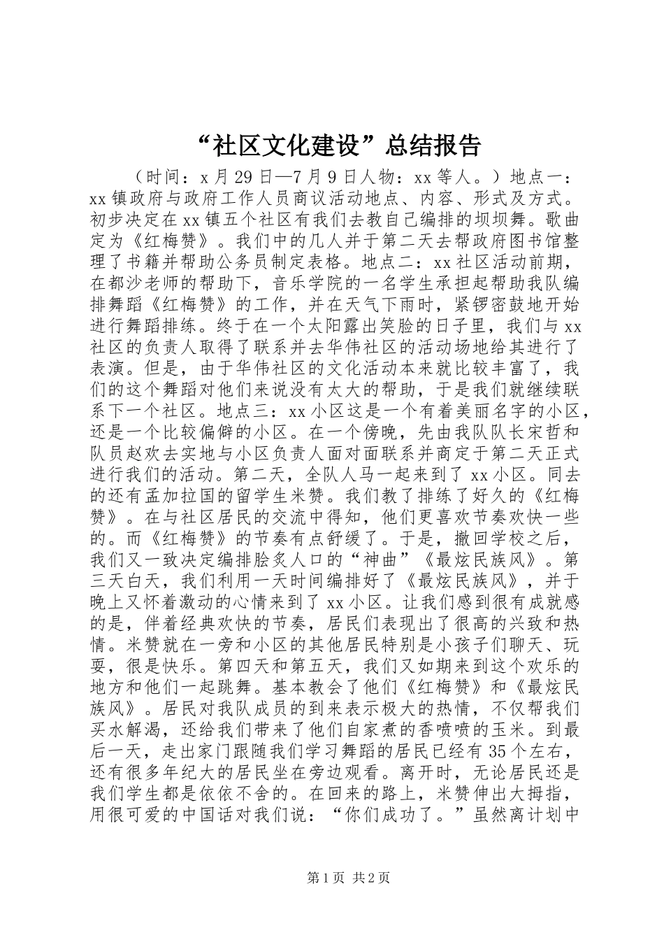 “社区文化建设”总结报告_第1页