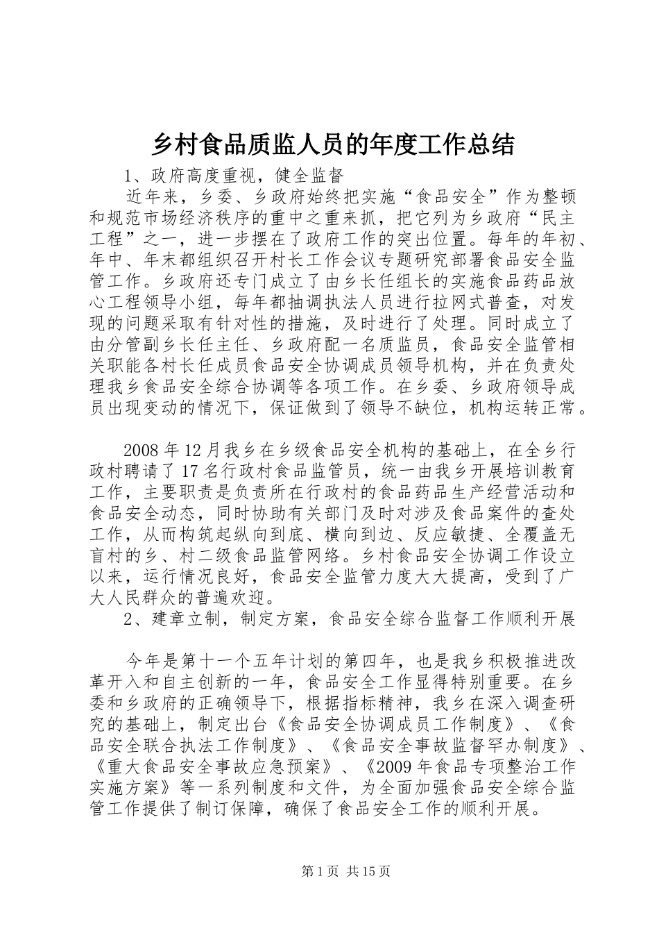 乡村食品质监人员的年度工作总结_第1页