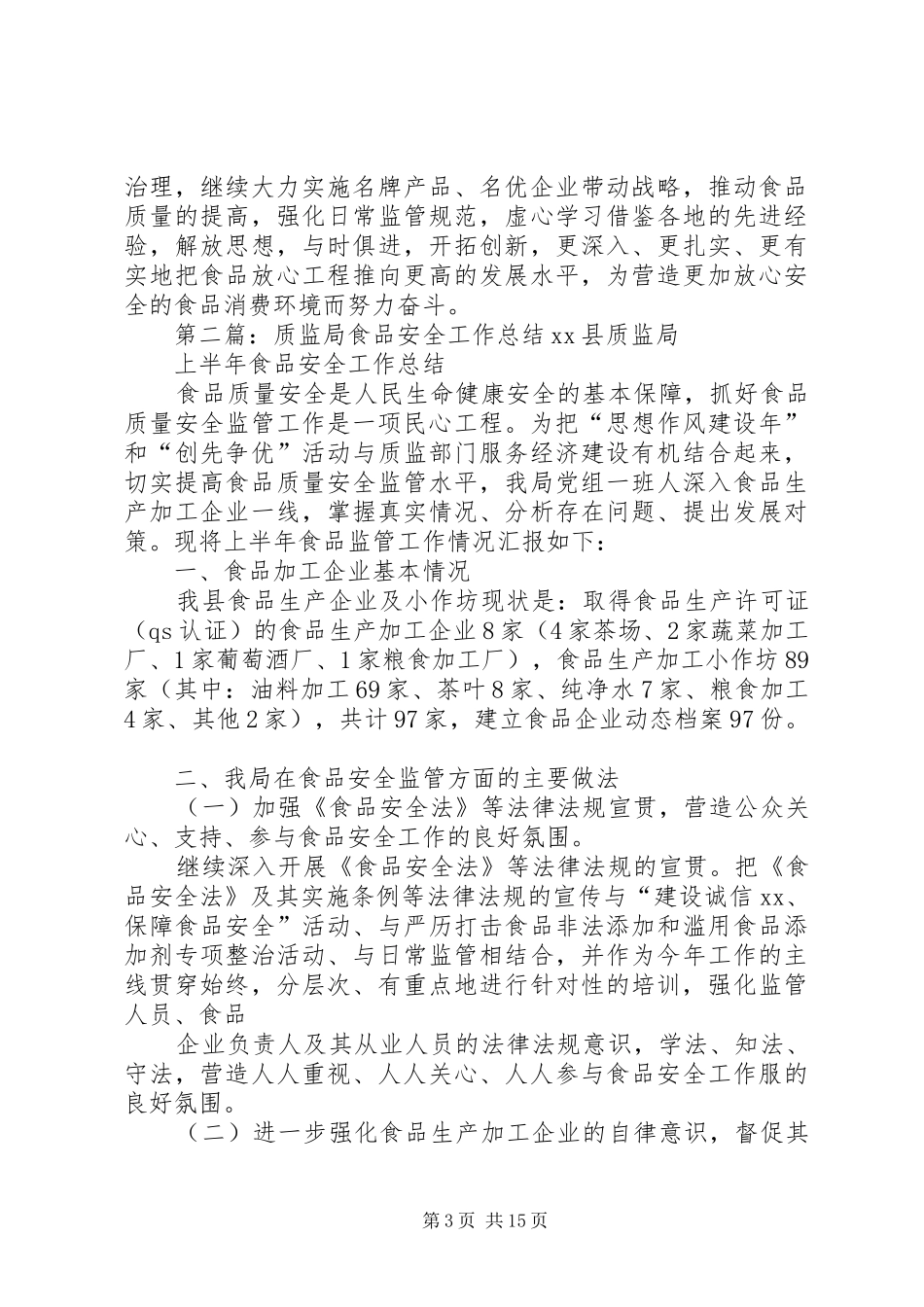 乡村食品质监人员的年度工作总结_第3页