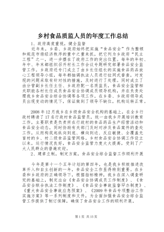 乡村食品质监人员的年度工作总结