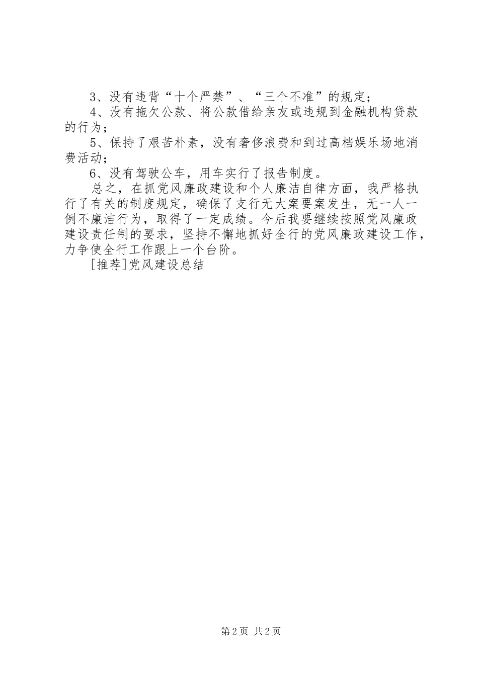 [推荐]党风建设总结_第2页