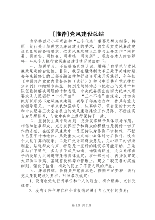 [推荐]党风建设总结