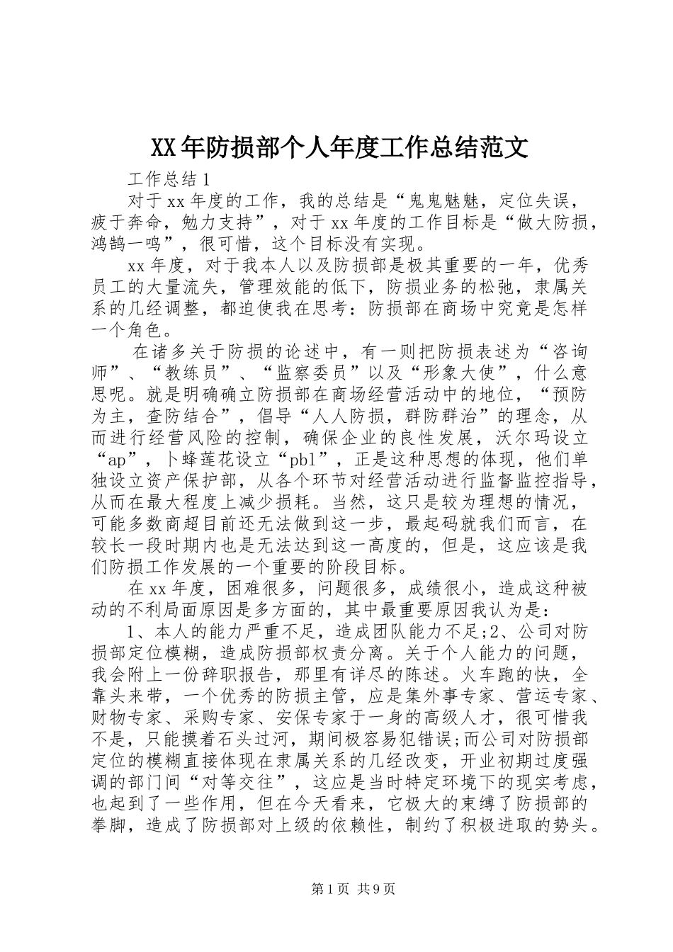 XX年防损部个人年度工作总结范文_第1页