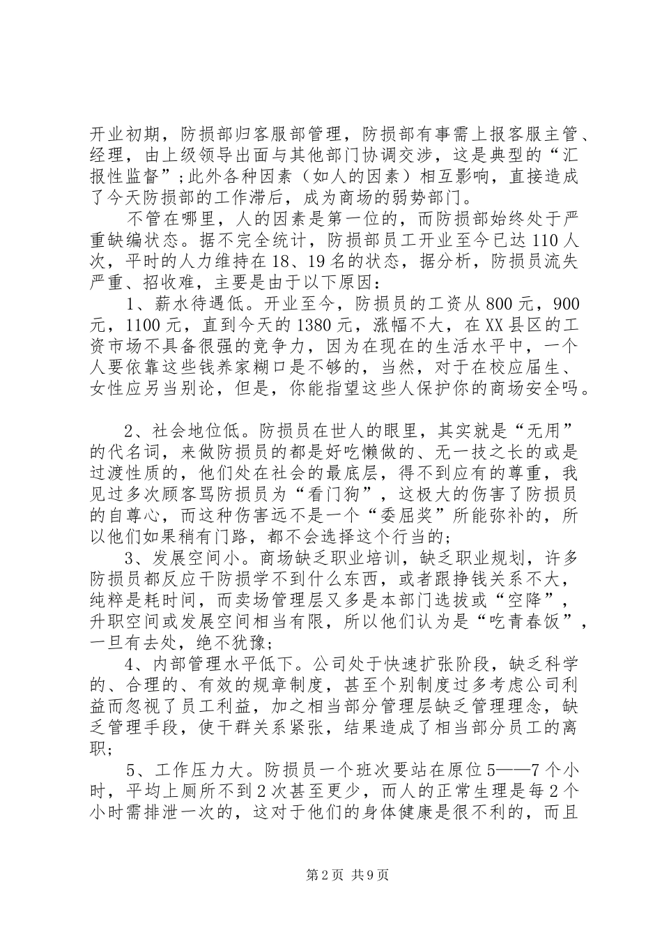 XX年防损部个人年度工作总结范文_第2页