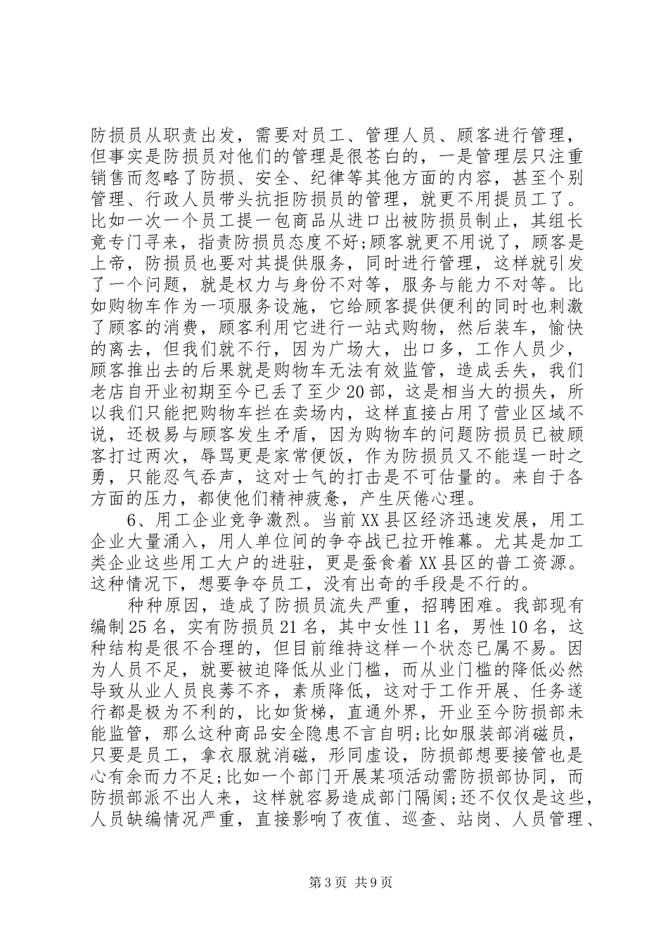 XX年防损部个人年度工作总结范文_第3页
