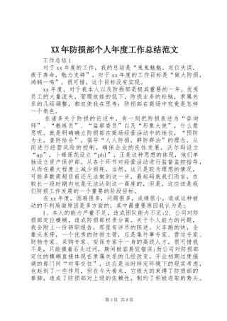 XX年防损部个人年度工作总结范文