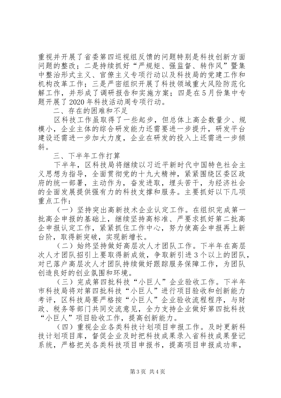 XX年上半年科技工作小结_第3页