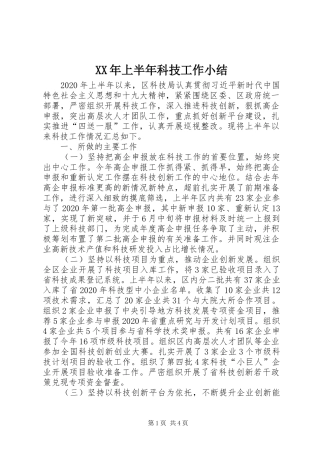 XX年上半年科技工作小结