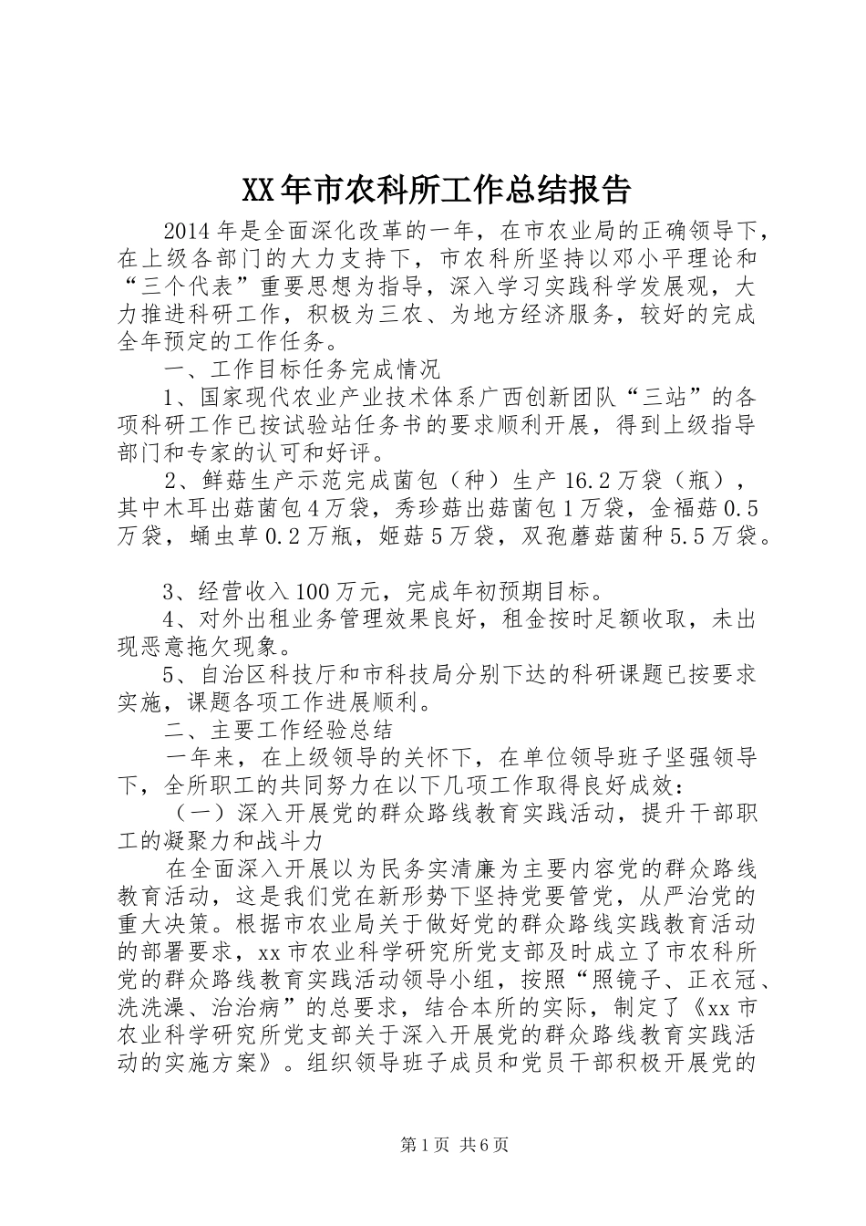 XX年市农科所工作总结报告_第1页