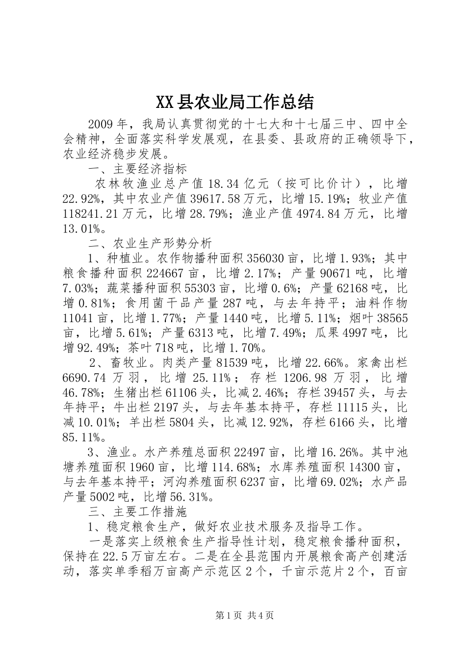XX县农业局工作总结_第1页