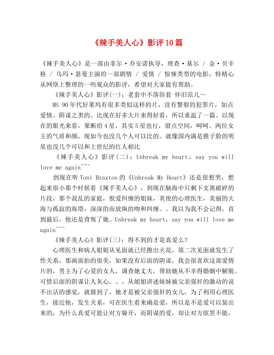 《辣手美人心》影评10篇 _第1页