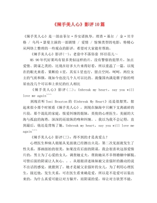 《辣手美人心》影评10篇 