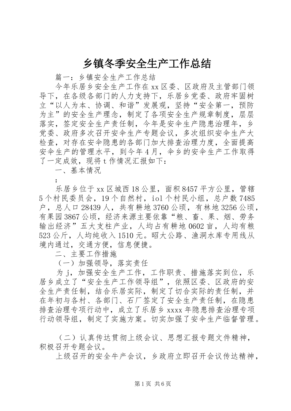乡镇冬季安全生产工作总结_第1页