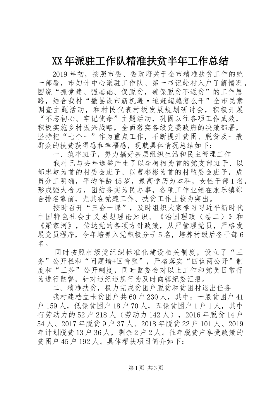XX年派驻工作队精准扶贫半年工作总结_第1页