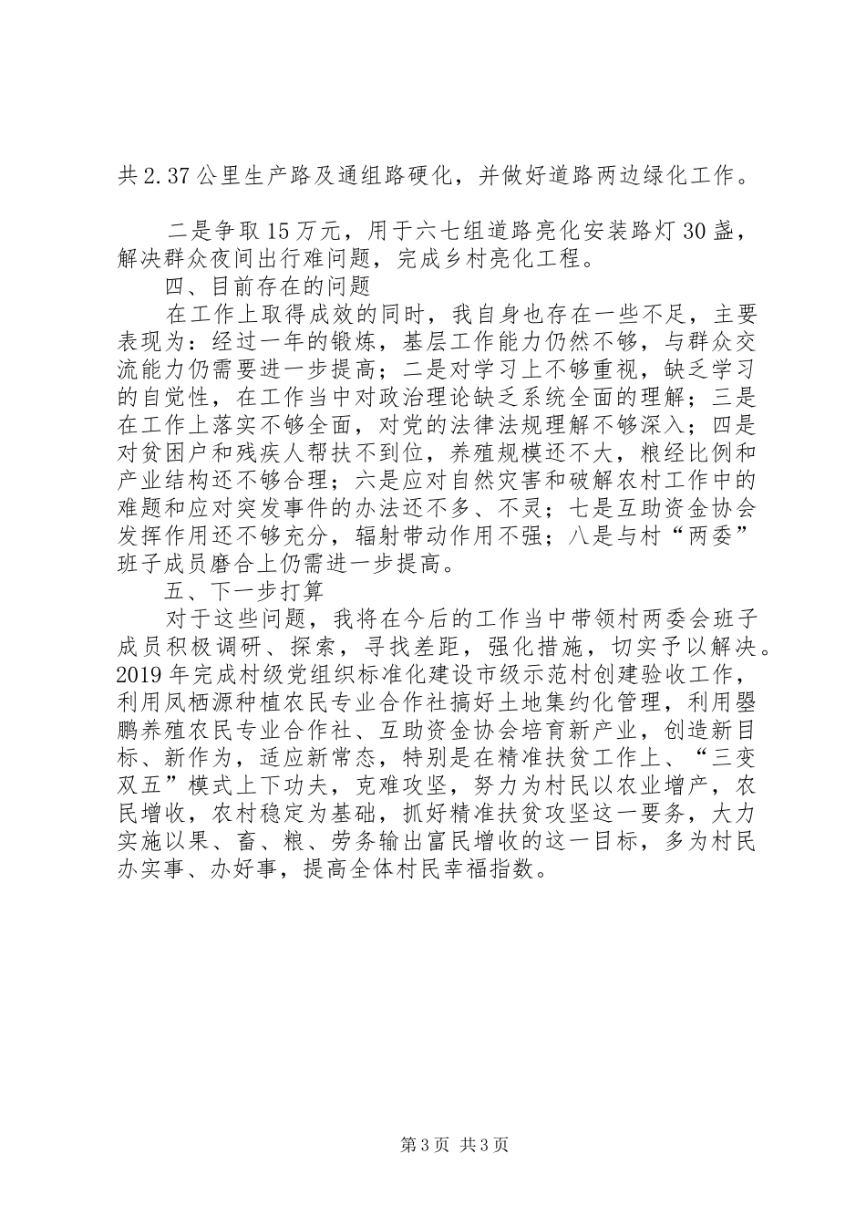 XX年派驻工作队精准扶贫半年工作总结_第3页