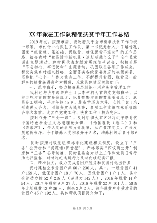 XX年派驻工作队精准扶贫半年工作总结