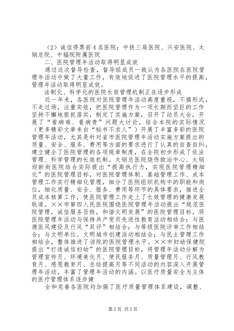 XX市卫生局督导医院管理年活动开展情况小结_第2页