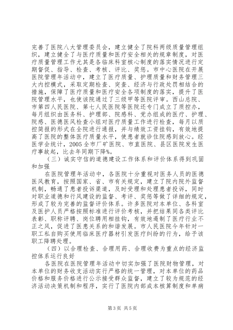 XX市卫生局督导医院管理年活动开展情况小结_第3页