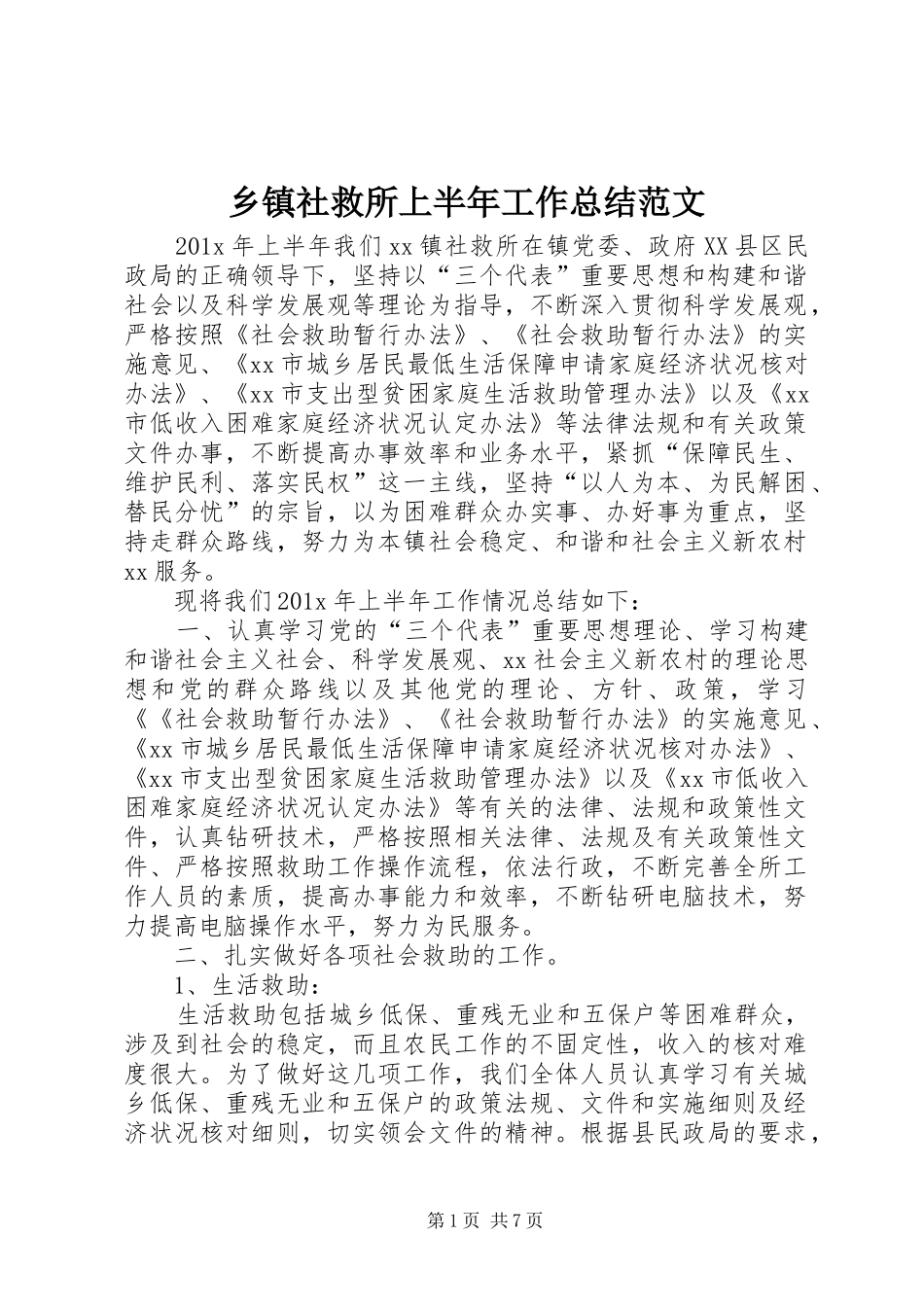 乡镇社救所上半年工作总结范文_第1页