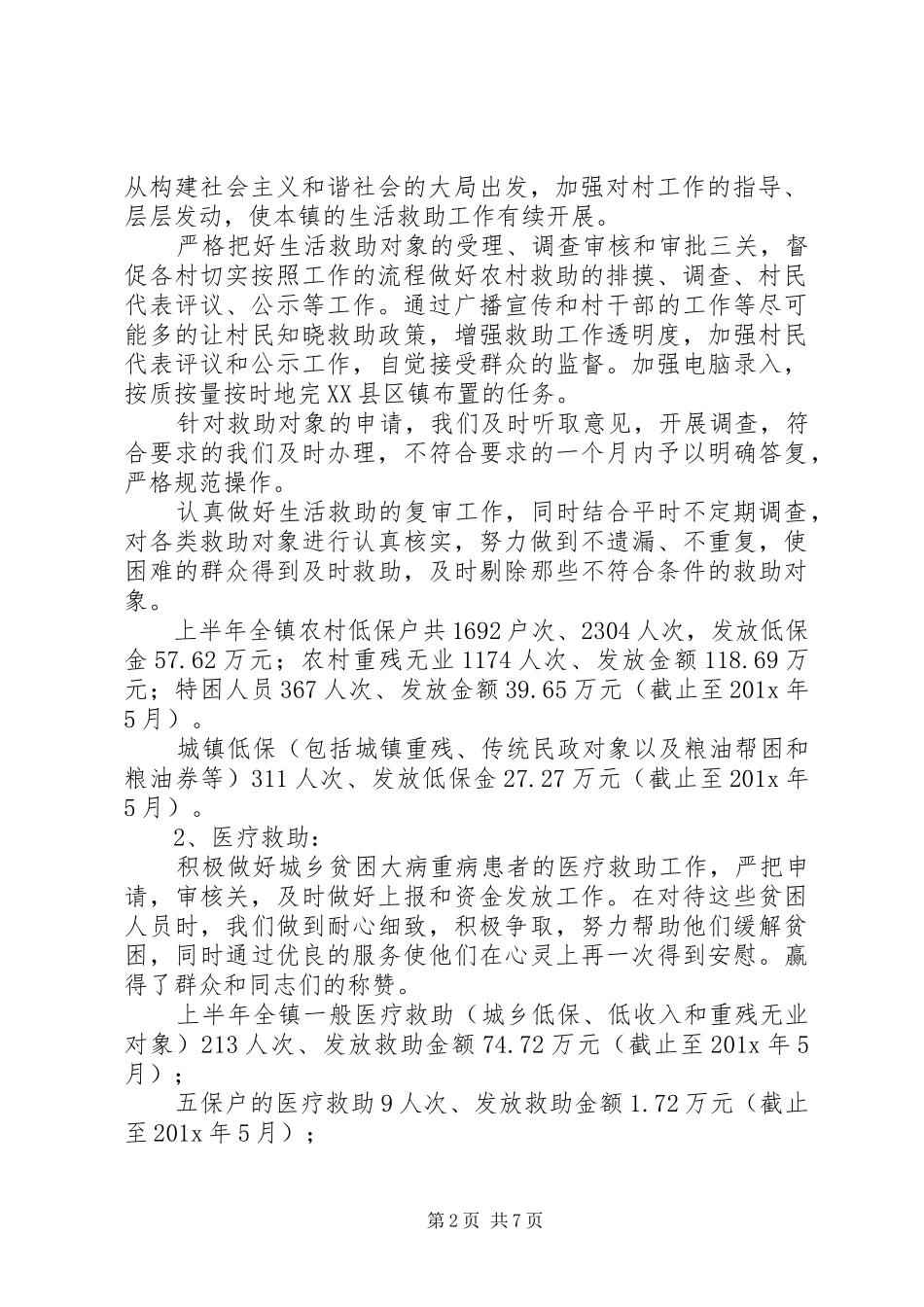 乡镇社救所上半年工作总结范文_第2页