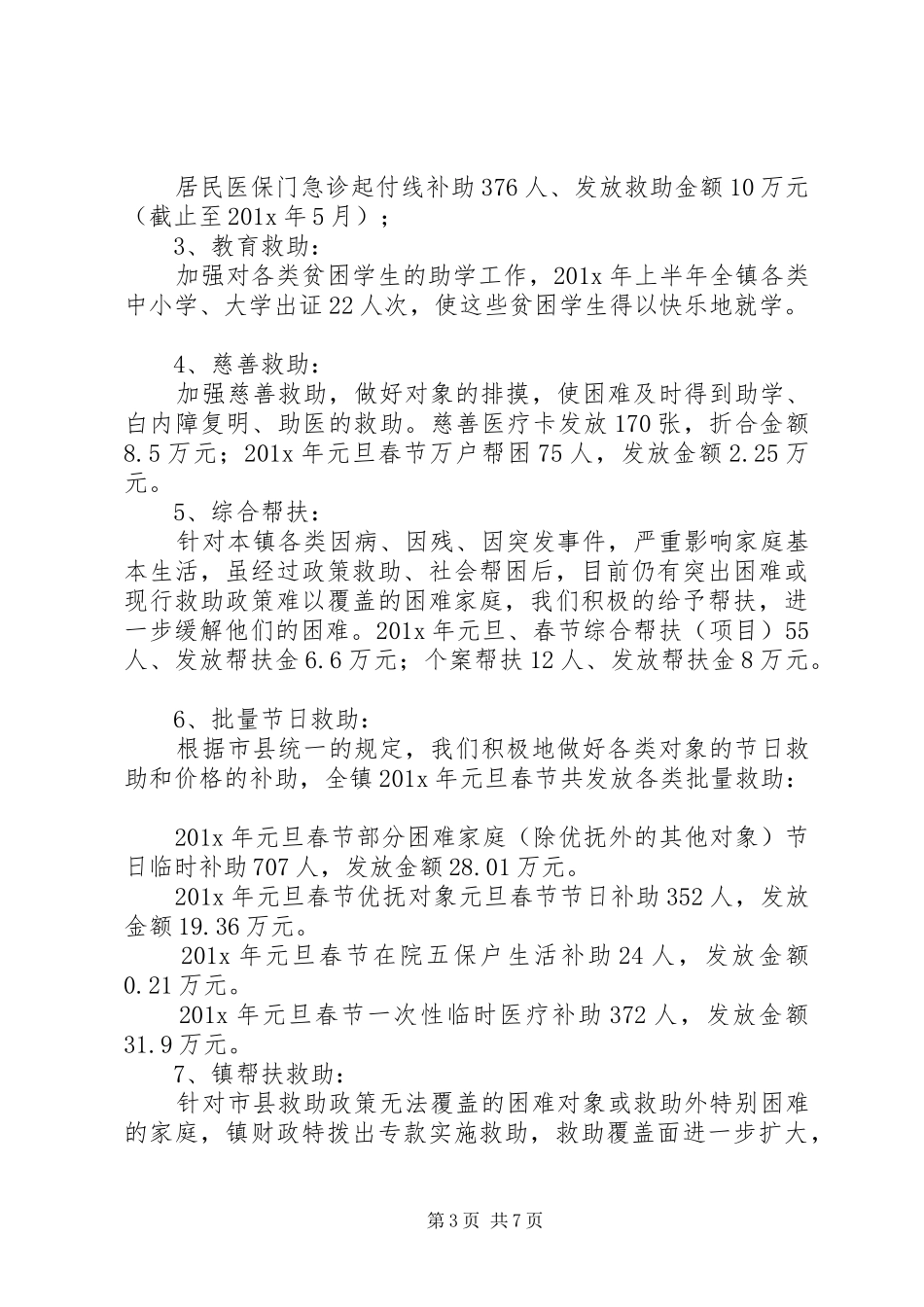乡镇社救所上半年工作总结范文_第3页