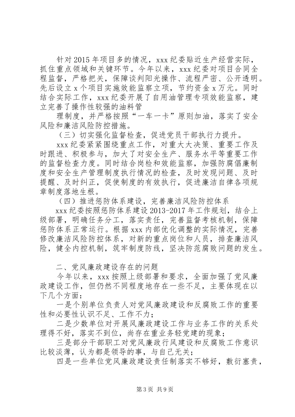 党风廉洁建设总结_第3页
