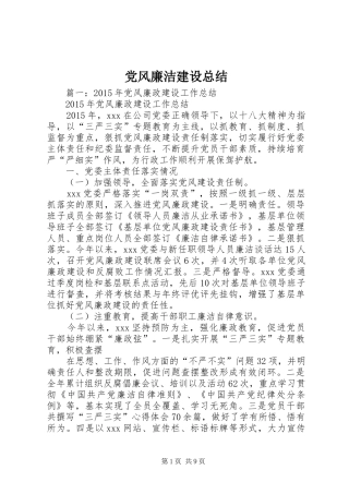 党风廉洁建设总结