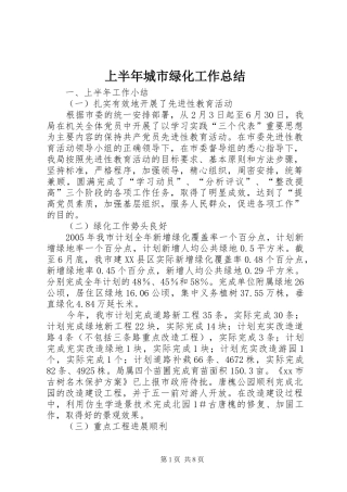 上半年城市绿化工作总结