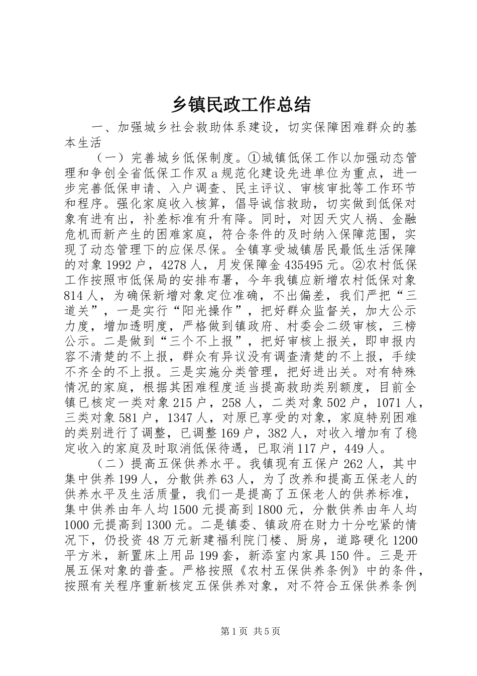乡镇民政工作总结 (11)_第1页