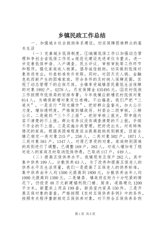 乡镇民政工作总结 (11)