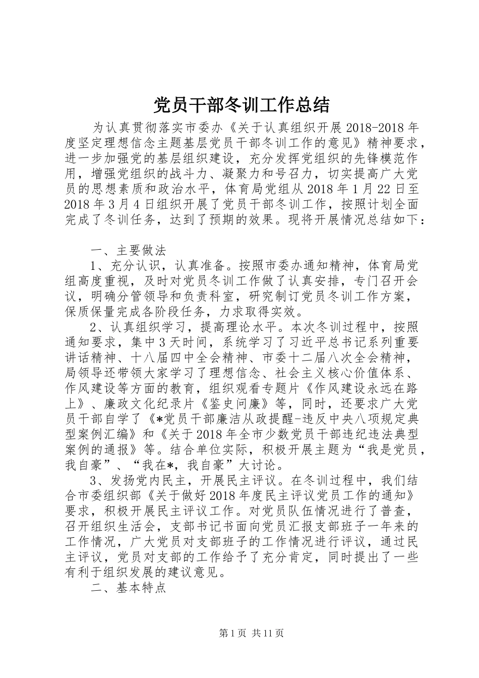 党员干部冬训工作总结_第1页