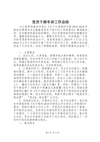 党员干部冬训工作总结
