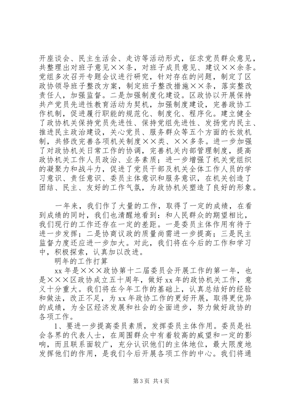 XX年区政协工作总结_第3页