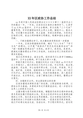 XX年区政协工作总结
