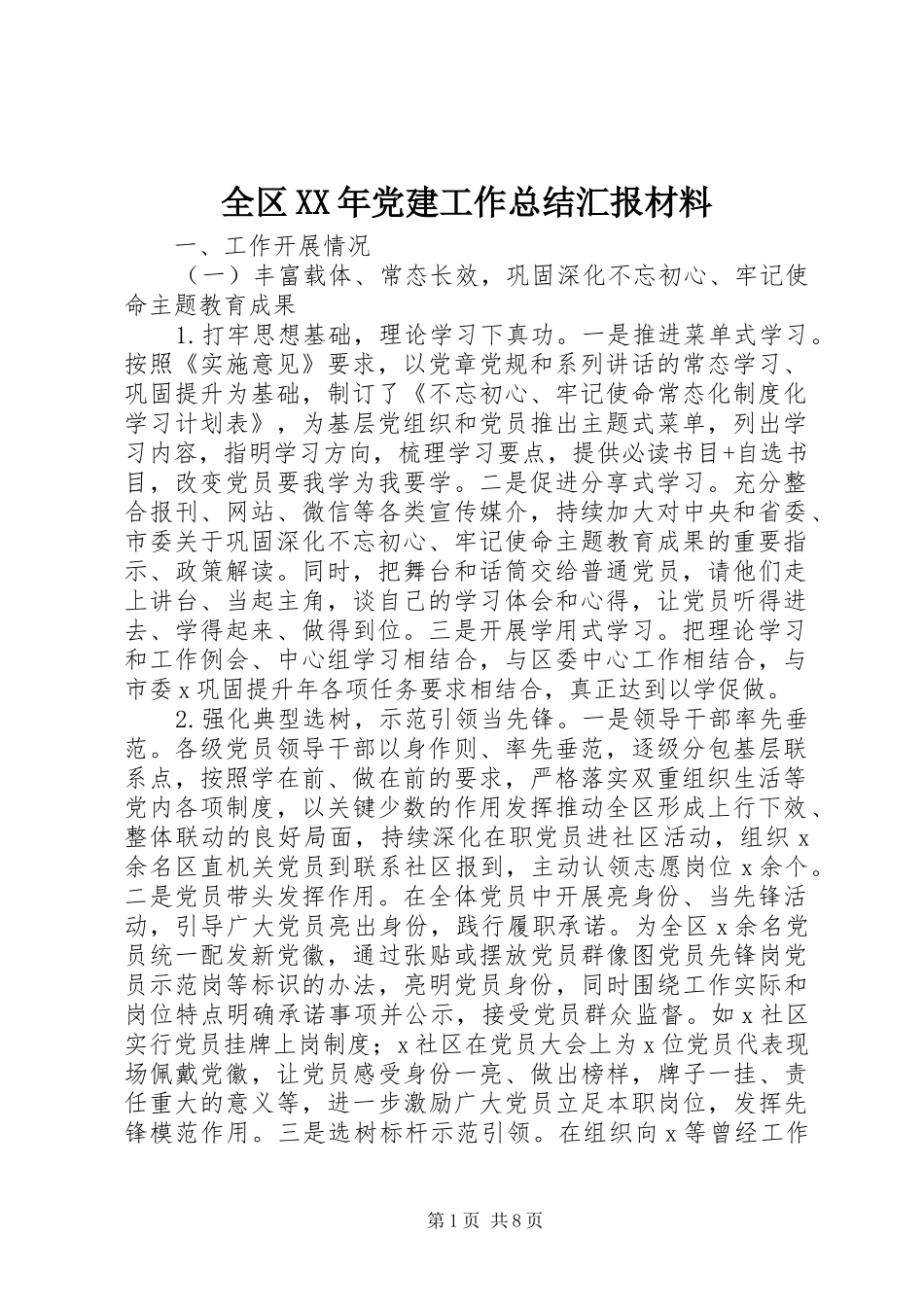 全区XX年党建工作总结汇报材料_第1页