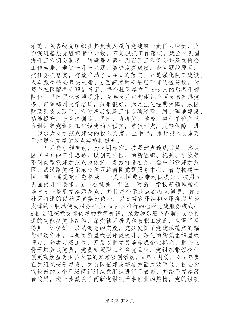 全区XX年党建工作总结汇报材料_第3页