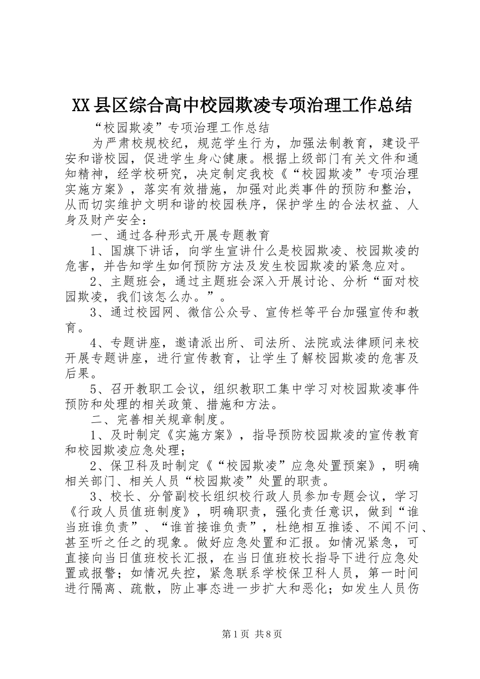 XX县区综合高中校园欺凌专项治理工作总结_第1页