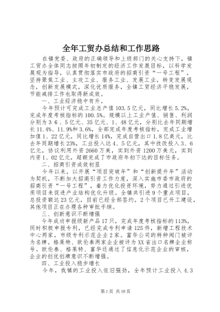 全年工贸办总结和工作思路