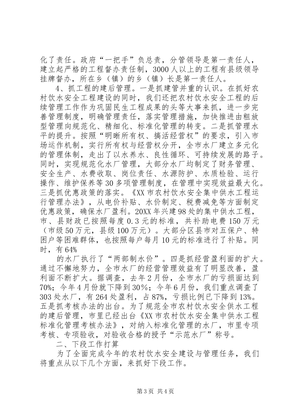 供水站XX年上半年工作总结_第3页