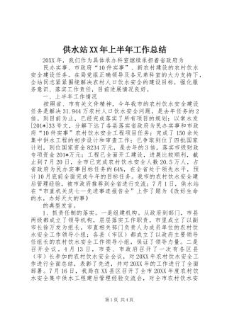 供水站XX年上半年工作总结