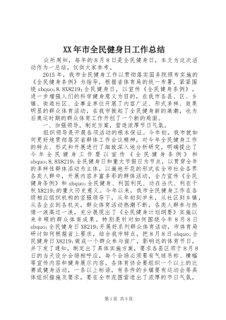 XX年市全民健身日工作总结