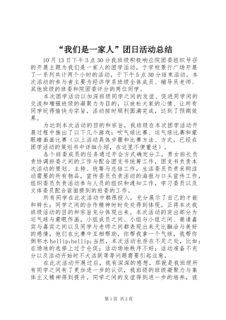 “我们是一家人”团日活动总结