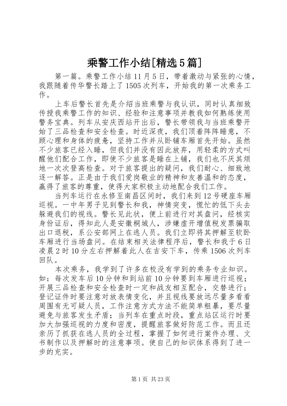 乘警工作小结[精选5篇]_第1页