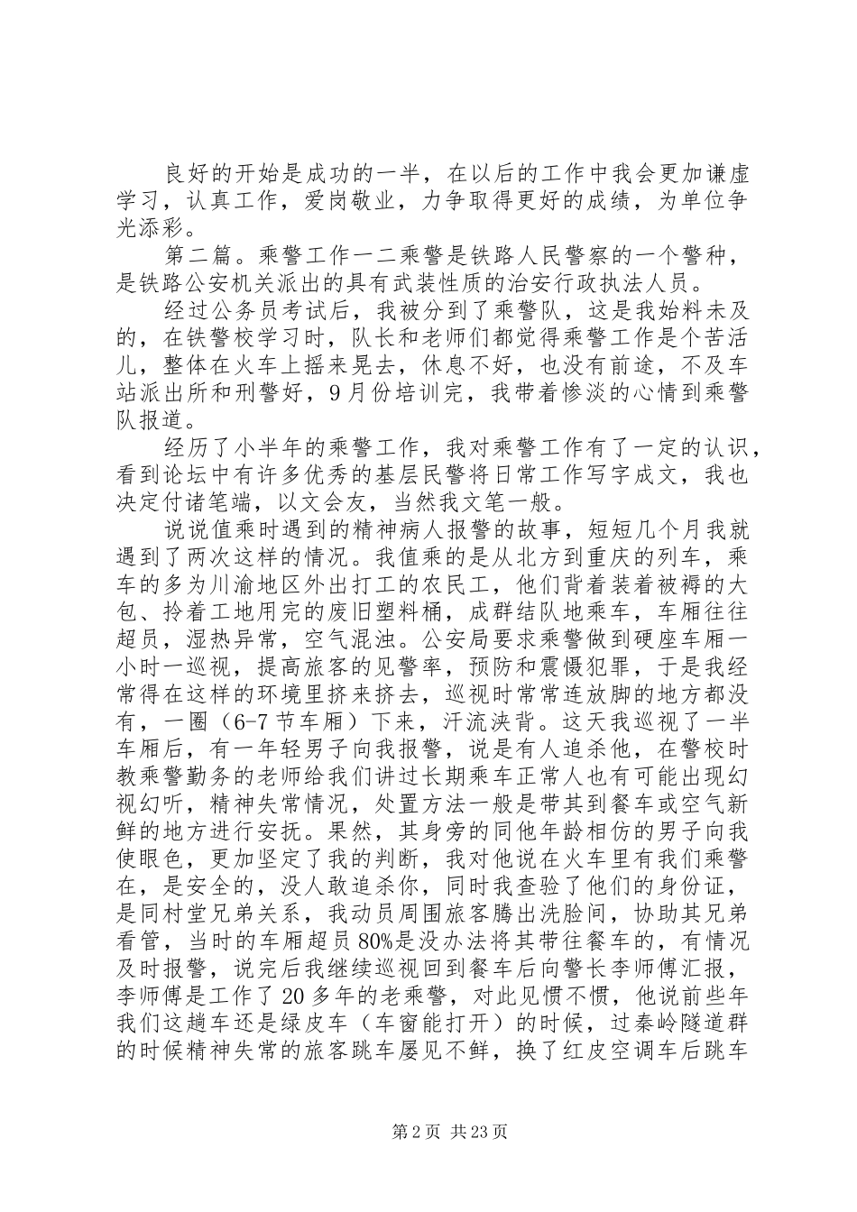 乘警工作小结[精选5篇]_第2页