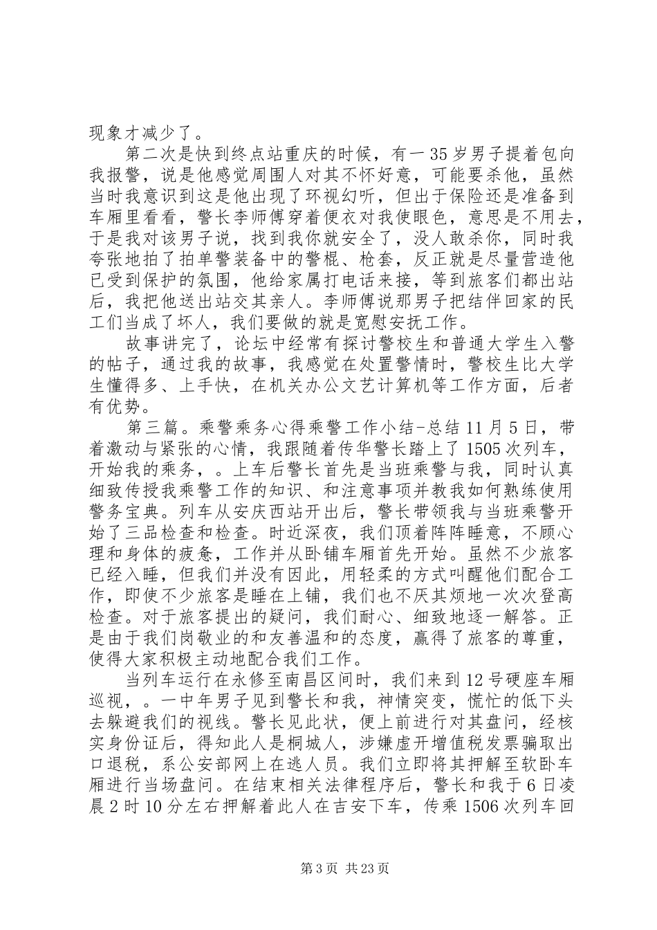 乘警工作小结[精选5篇]_第3页
